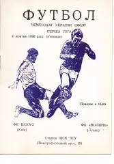 ЦСКА-2 Київ - Волинь Луцьк 04.10.1996