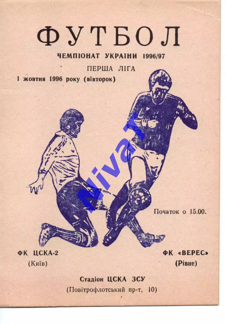 ЦСКА-2 Київ - Верес Рівне 01.10.1996