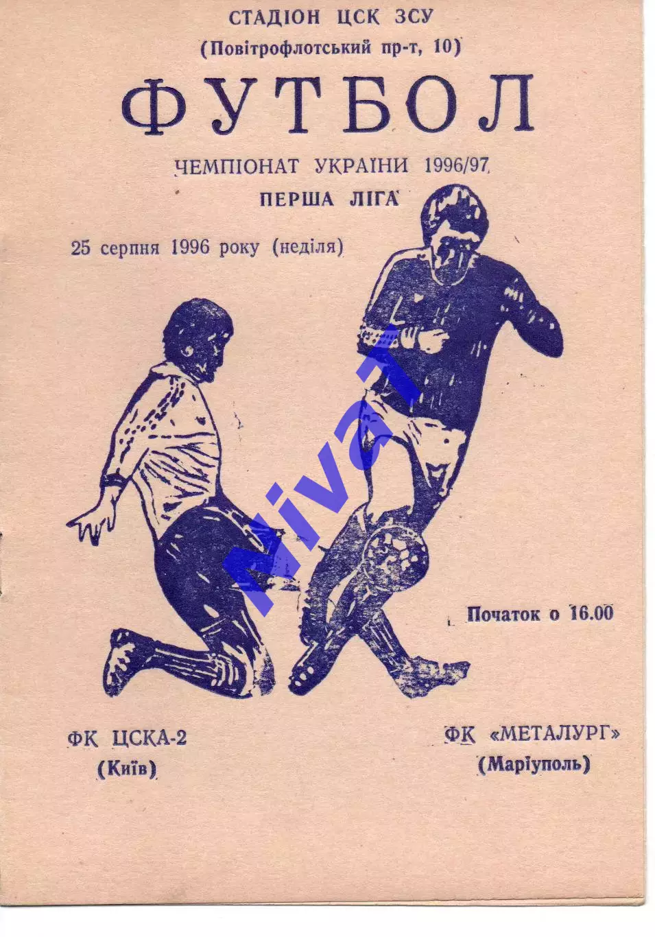 ЦСКА-2 Київ - Металург Маріуполь 25.08.1996