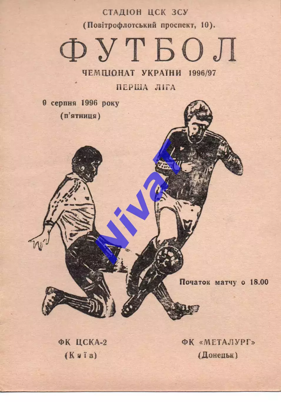 ЦСКА-2 Київ - Металург Донецьк 09.08.1996