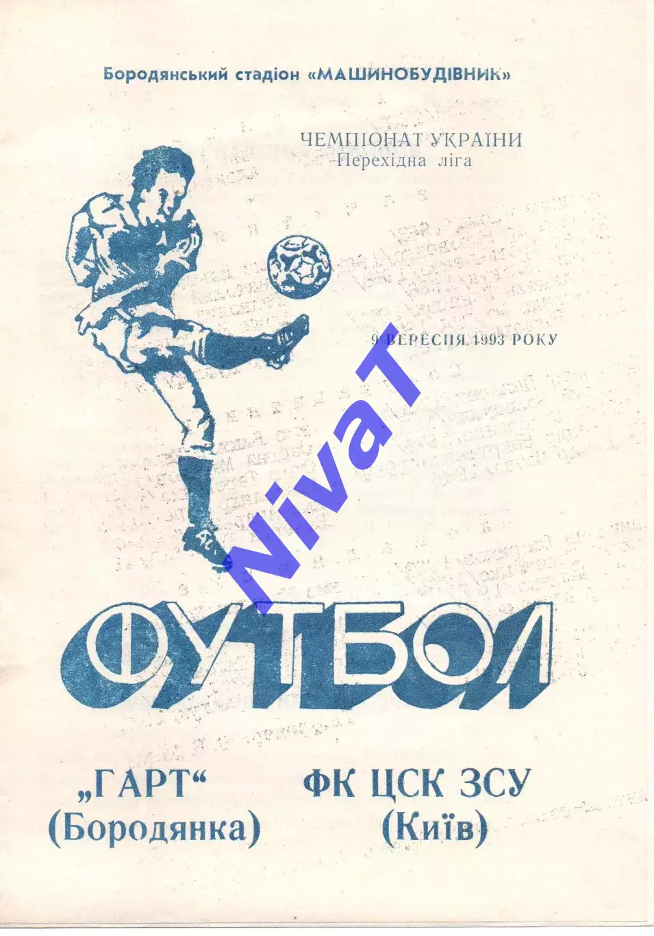 Гарт Бородянка - ЦСК ЗСУ Київ 09.09.1993