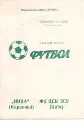 Нива Карапиші - ЦСК ЗСУ Київ 12.09.1993