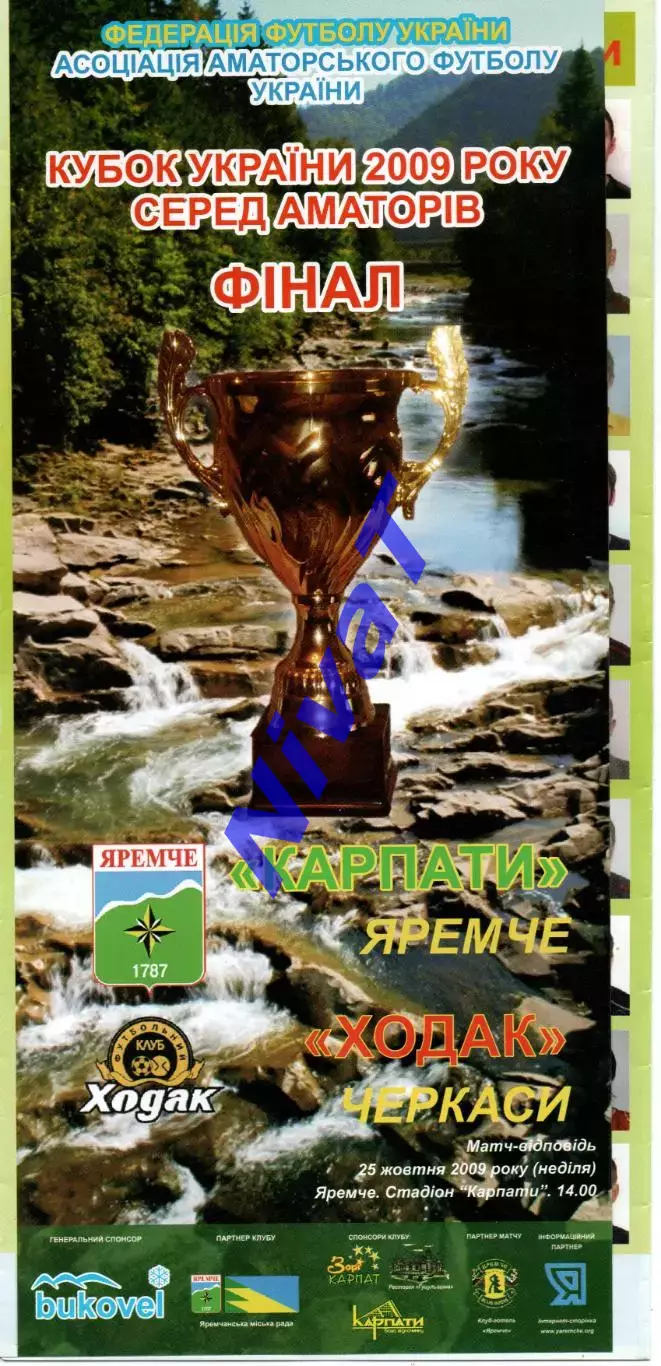 Карпати Яремче - Ходак Черкаси 25.10.2009, фінал кубка КФК