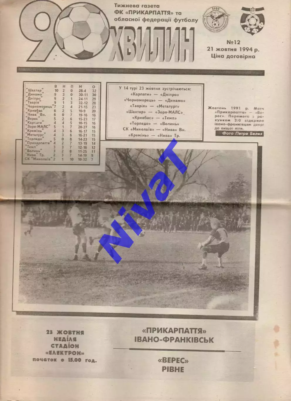 Прикарпаття Івано-Франківськ - Верес Рівне 23.10.1994 (90 хвилин)