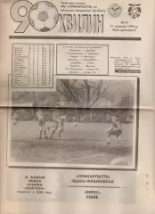 Прикарпаття Івано-Франківськ - Верес Рівне 23.10.1994 (90 хвилин)