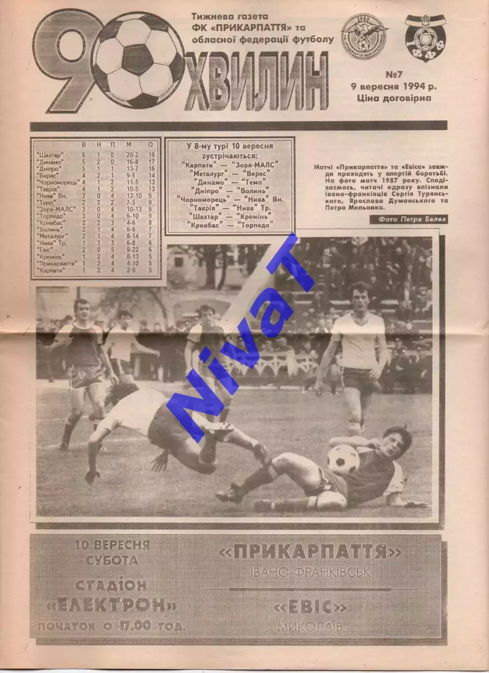 Прикарпаття Івано-Франківськ - Евіс Миколаїв 10.09.1994 (90 хвилин)