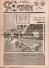 Прикарпаття Івано-Франківськ - Евіс Миколаїв 10.09.1994 (90 хвилин)