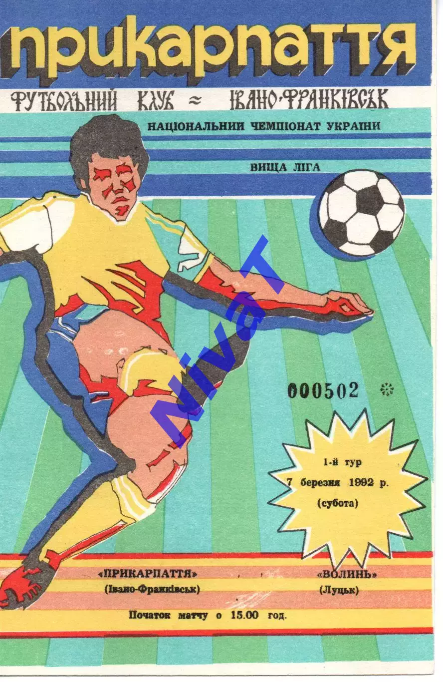 Прикарпаття Івано-Франківськ - Волинь Луцьк 07.03.1992