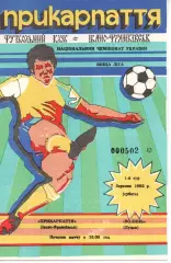 Прикарпаття Івано-Франківськ - Волинь Луцьк 07.03.1992