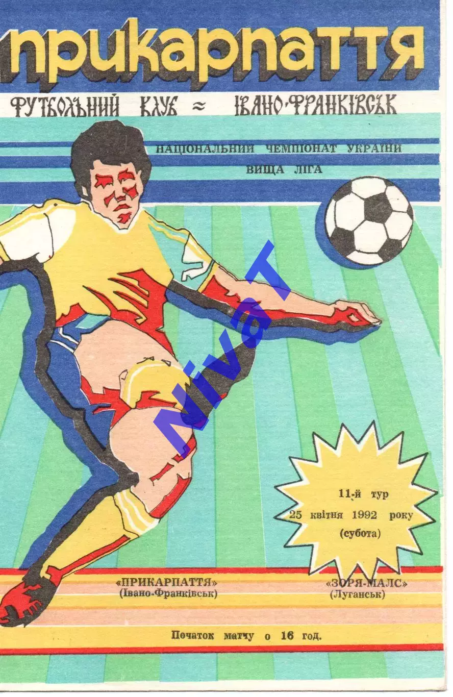 Прикарпаття Івано-Франківськ - Зоря-Малс Луганськ 25.04.1992