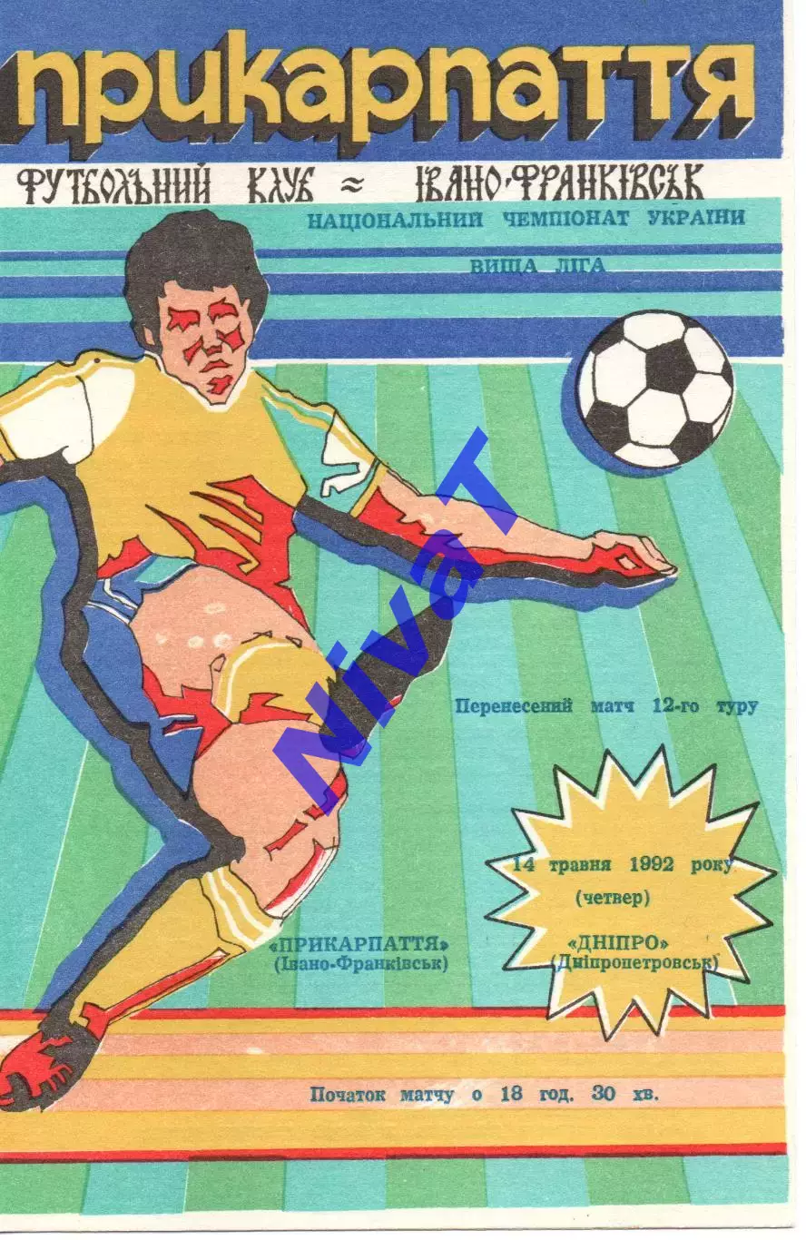 Прикарпаття Івано-Франківськ - Дніпро Дніпропетровськ 14.05.1992
