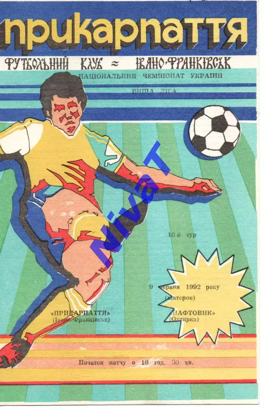 Прикарпаття Івано-Франківськ - Нафтовик Охтирка 09.06.1992