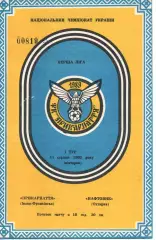 Прикарпаття Івано-Франківськ - Нафтовик Охтирка 11.08.1992