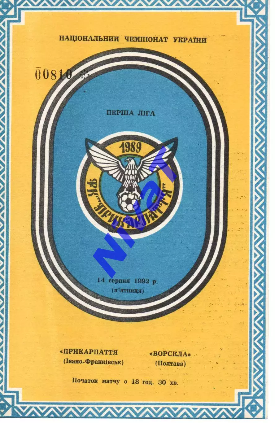 Прикарпаття Івано-Франківськ - Ворскла Полтава 14.08.1992