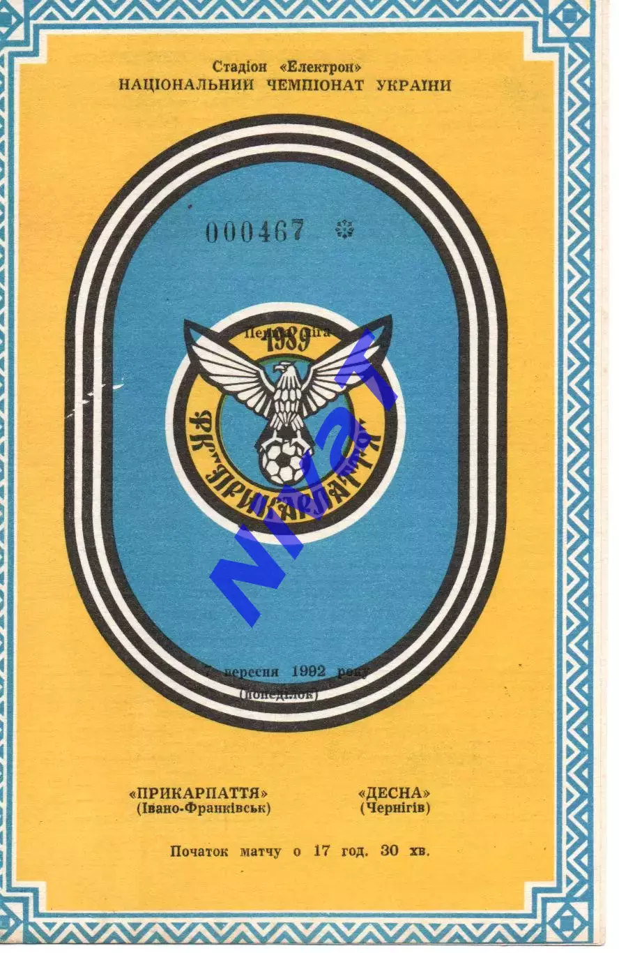 Прикарпаття Івано-Франківськ - Десна Чернігів 07.09.1992