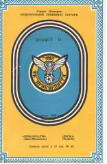 Прикарпаття Івано-Франківськ - Десна Чернігів 07.09.1992
