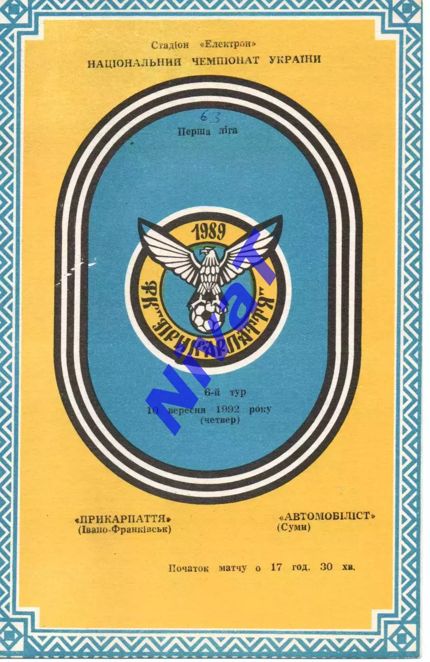 Прикарпаття Івано-Франківськ - Автомобіліст Суми 10.09.1992