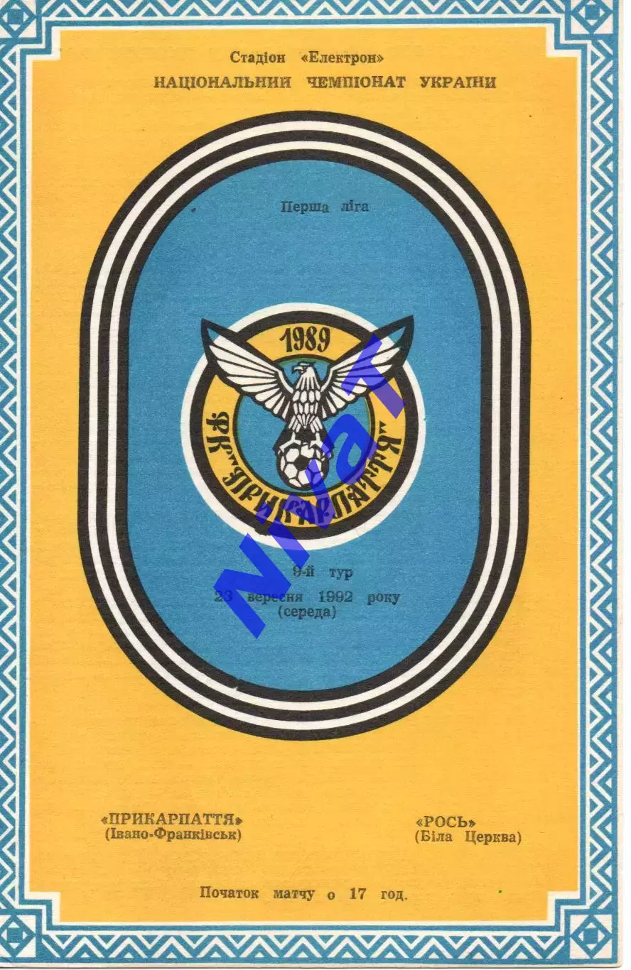 Прикарпаття Івано-Франківськ - Рось Біла Церква 23.09.1992
