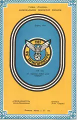 Прикарпаття Івано-Франківськ - Рось Біла Церква 23.09.1992