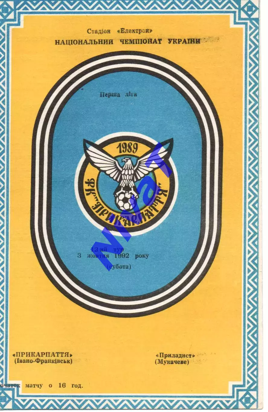 Прикарпаття Івано-Франківськ - Приладист Мукачеве 03.10.1992