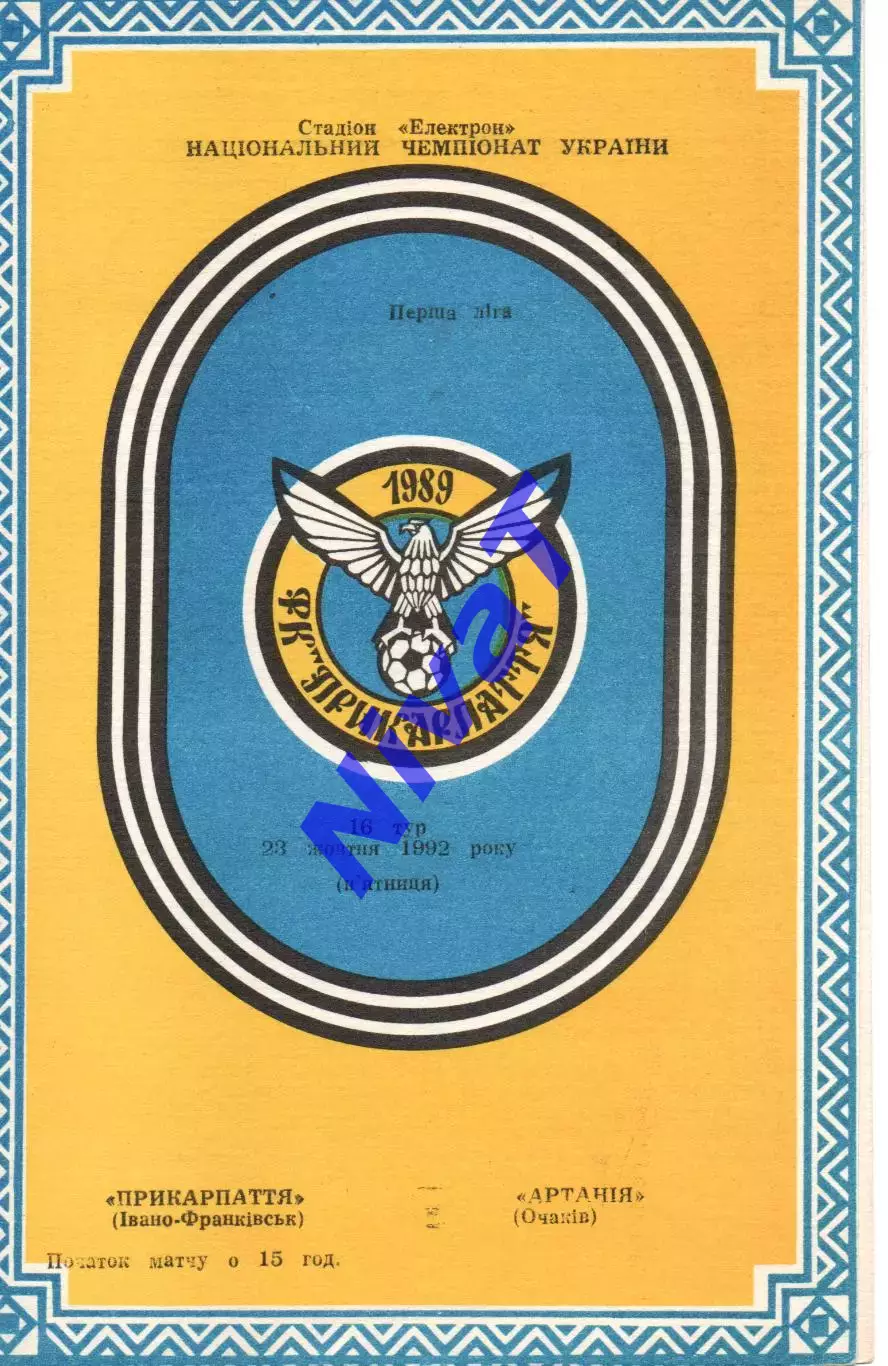 Прикарпаття Івано-Франківськ - Артанія Очаків 23.10.1992