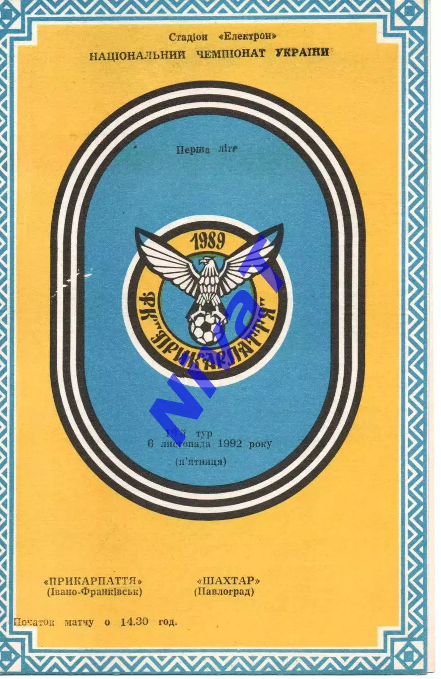 Прикарпаття Івано-Франківськ - Шахтар Павлоград 06.11.1992