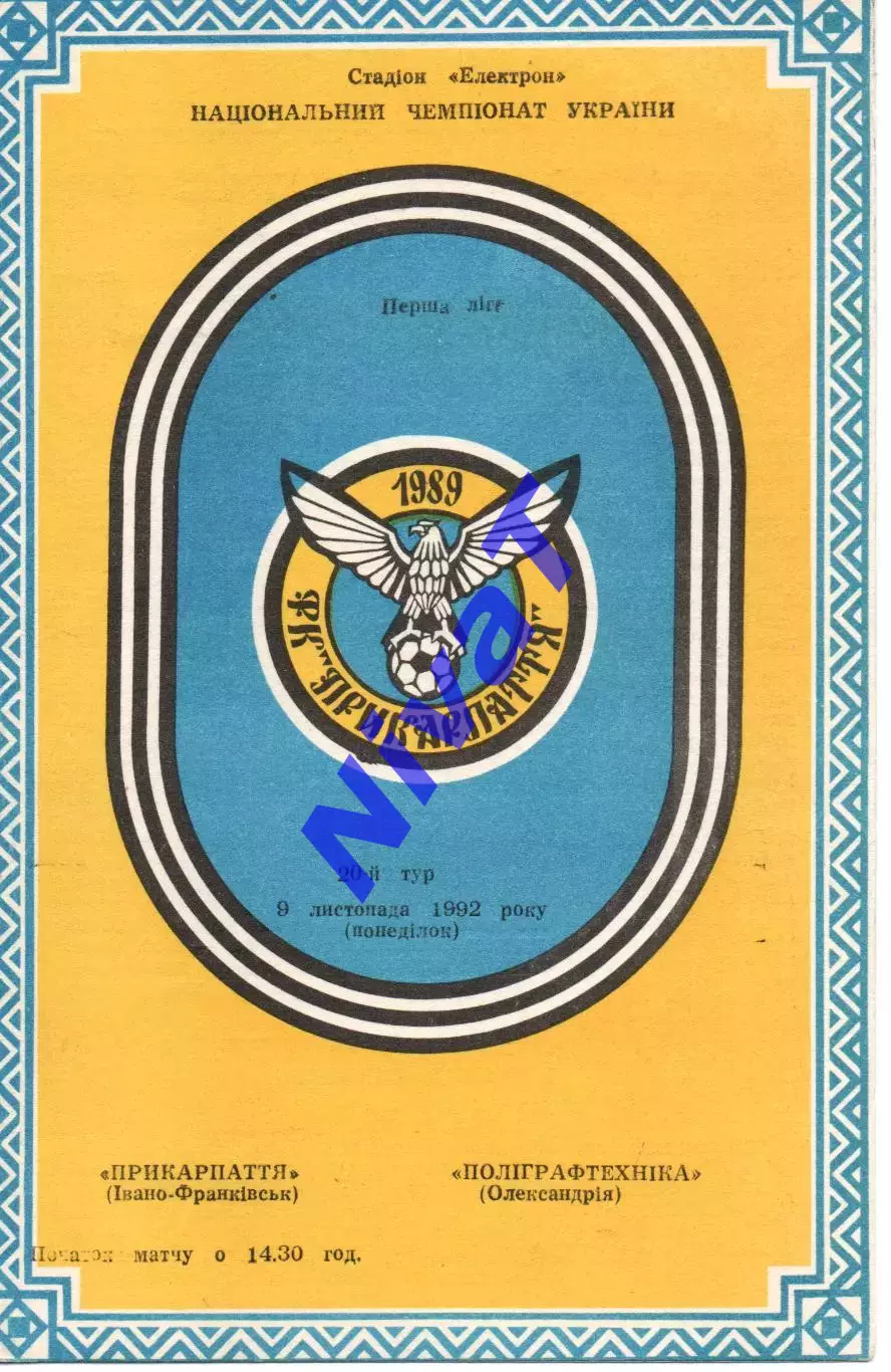Прикарпаття Івано-Франківськ - Поліграфтехніка Олександрія 09.11.1992