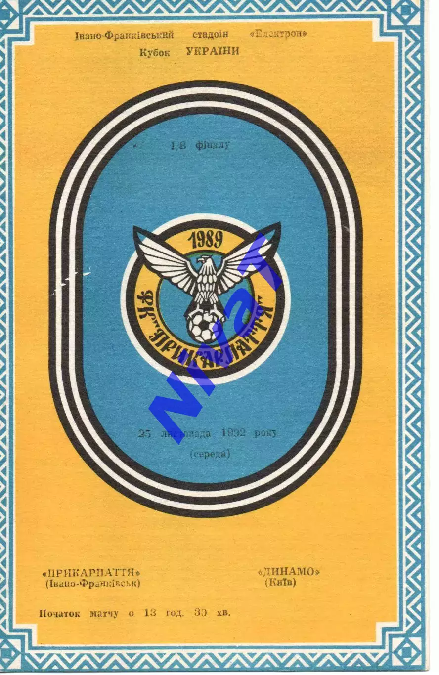 Прикарпаття Івано-Франківськ - Динамо Київ 25.11.1992