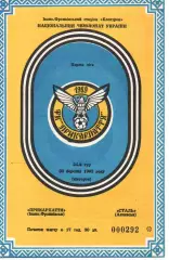 Прикарпаття Івано-Франківськ - Сталь Алчевськ 30.03.1993
