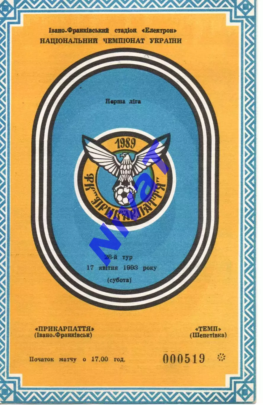 Прикарпаття Івано-Франківськ - Темп Шепетівка 17.04.1993