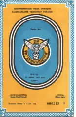 Прикарпаття Івано-Франківськ - Темп Шепетівка 17.04.1993
