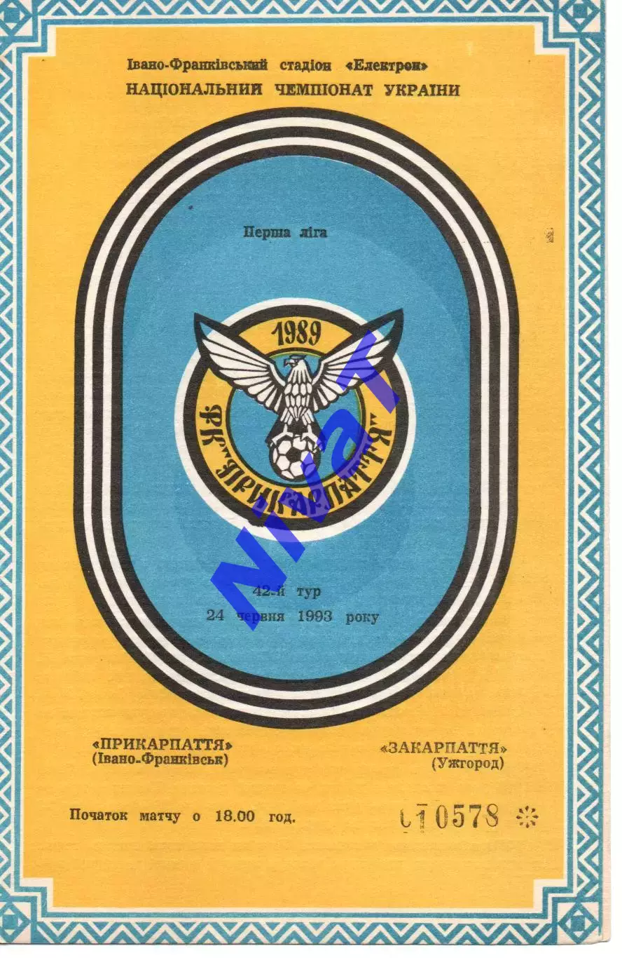 Прикарпаття Івано-Франківськ - Закарпаття Ужгород 24.06.1993