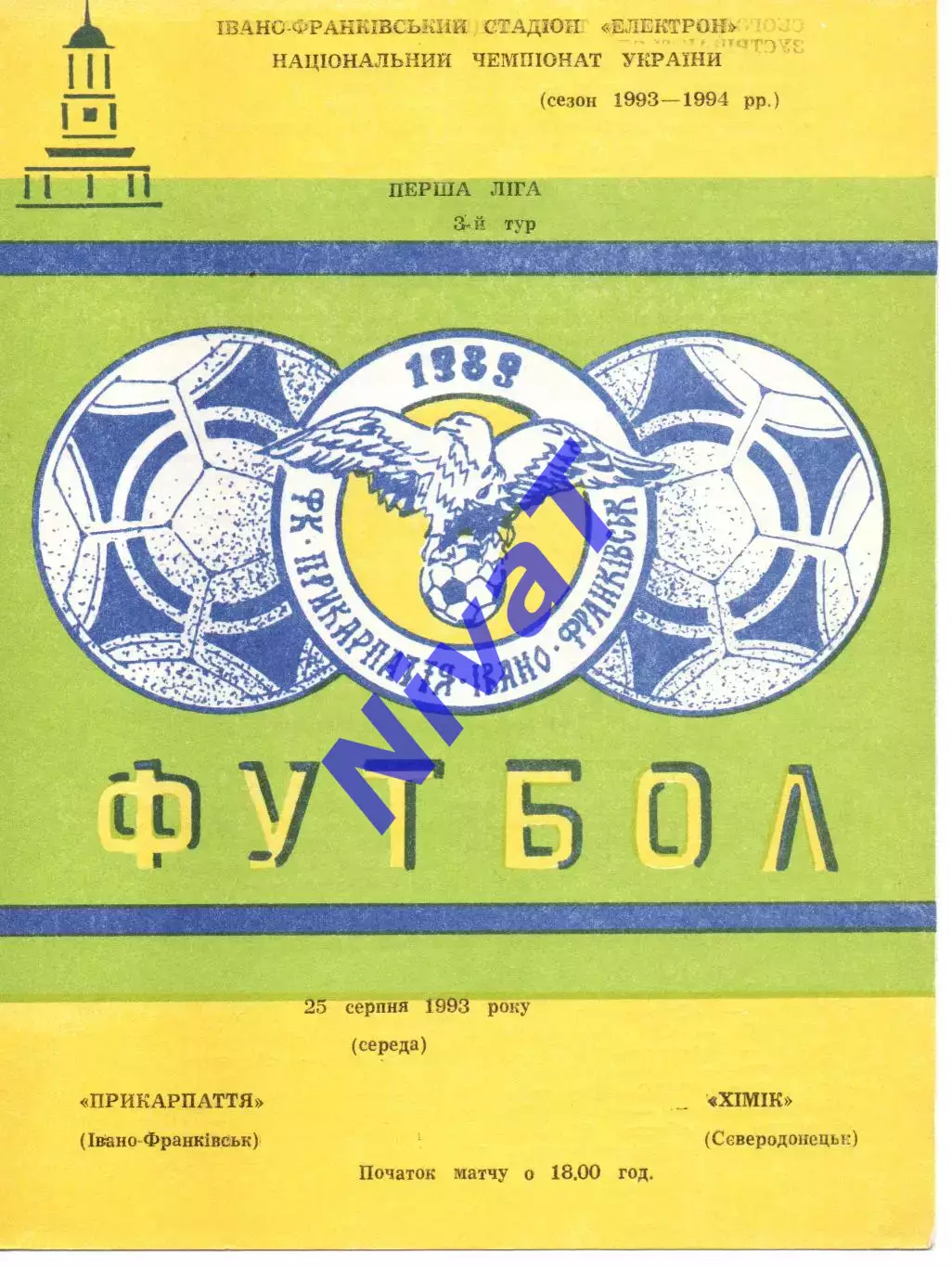 Прикарпаття Івано-Франківськ - Хімік Сєвєродонецьк 25.08.1993