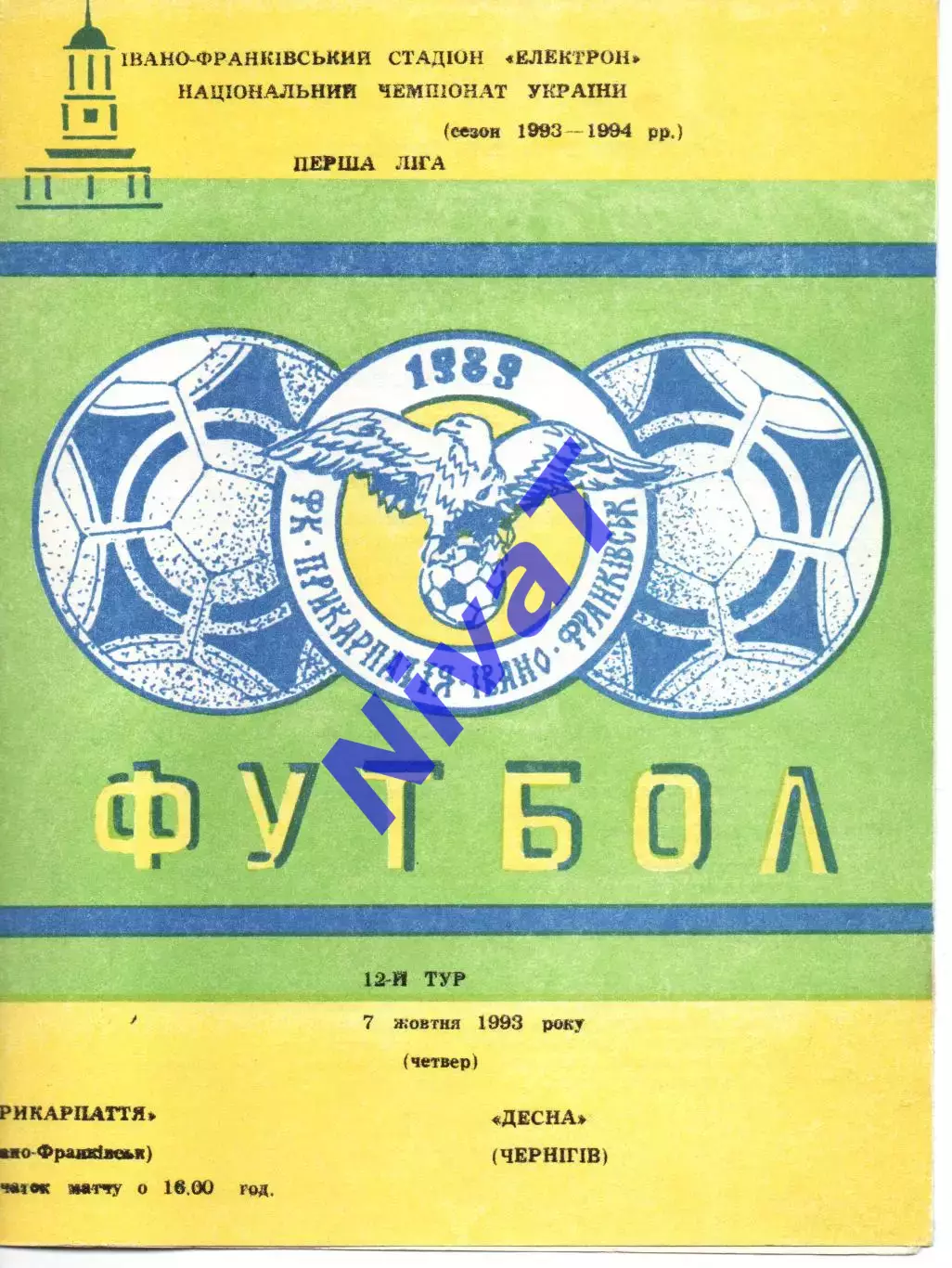 Прикарпаття Івано-Франківськ - Десна Чернігів 07.10.1993