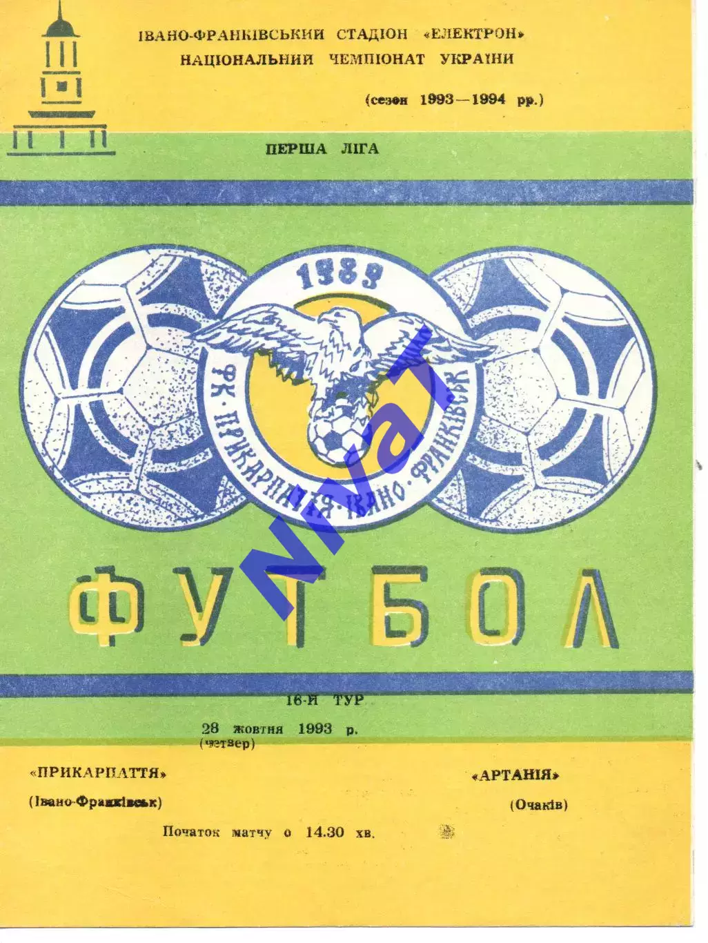 Прикарпаття Івано-Франківськ - Артанія Очаків 28.10.1993