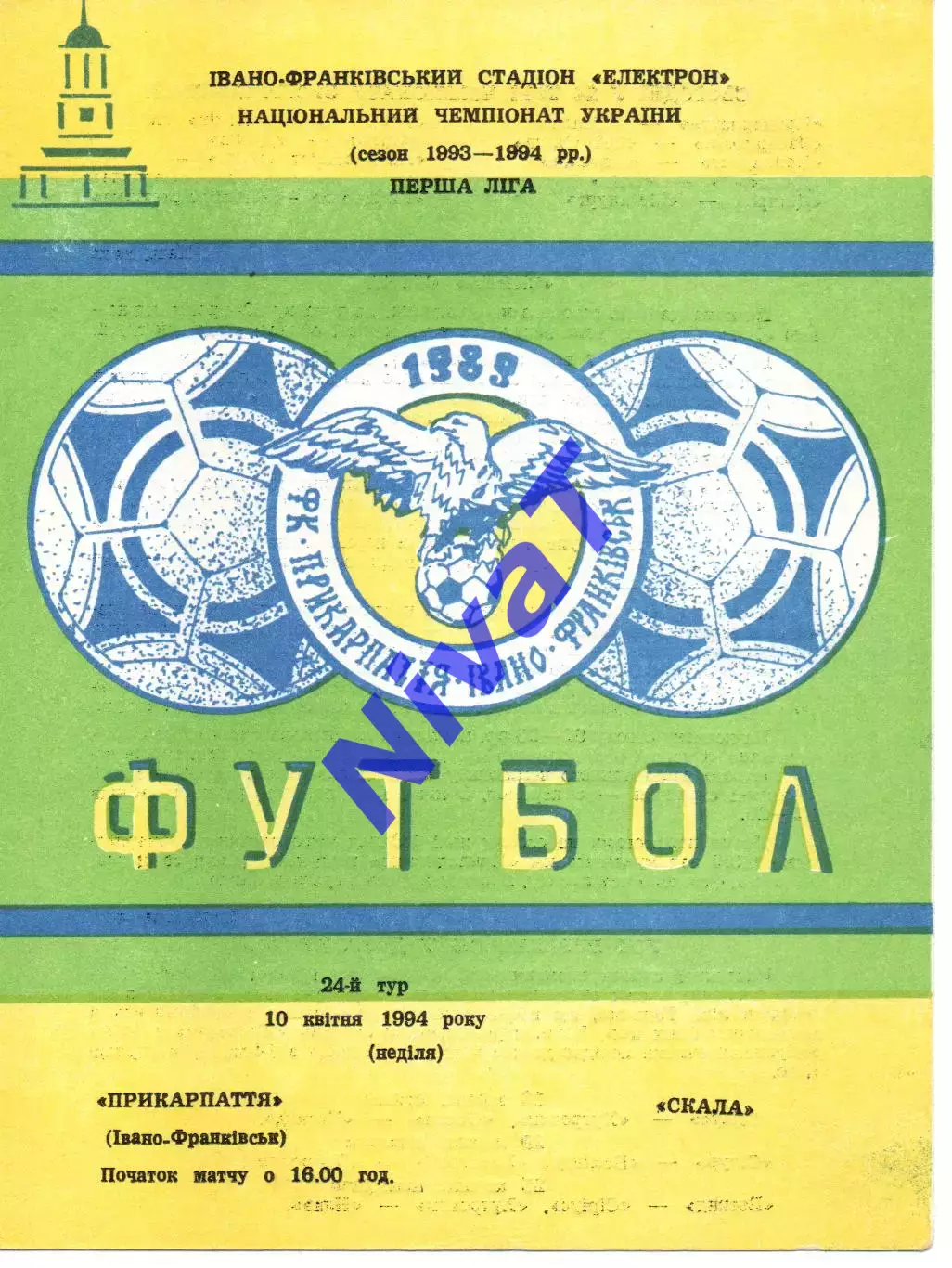 Прикарпаття Івано-Франківськ - Скала Стрий 10.04.1994