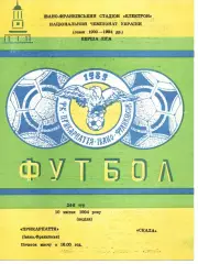 Прикарпаття Івано-Франківськ - Скала Стрий 10.04.1994