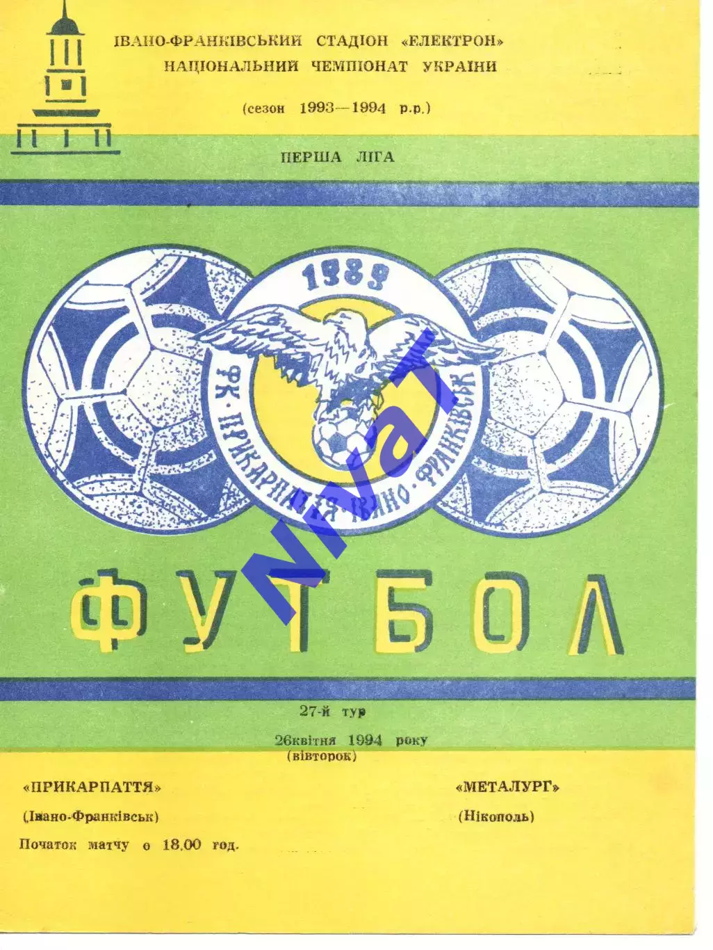 Прикарпаття Івано-Франківськ - Металург Нікополь 26.04.1994