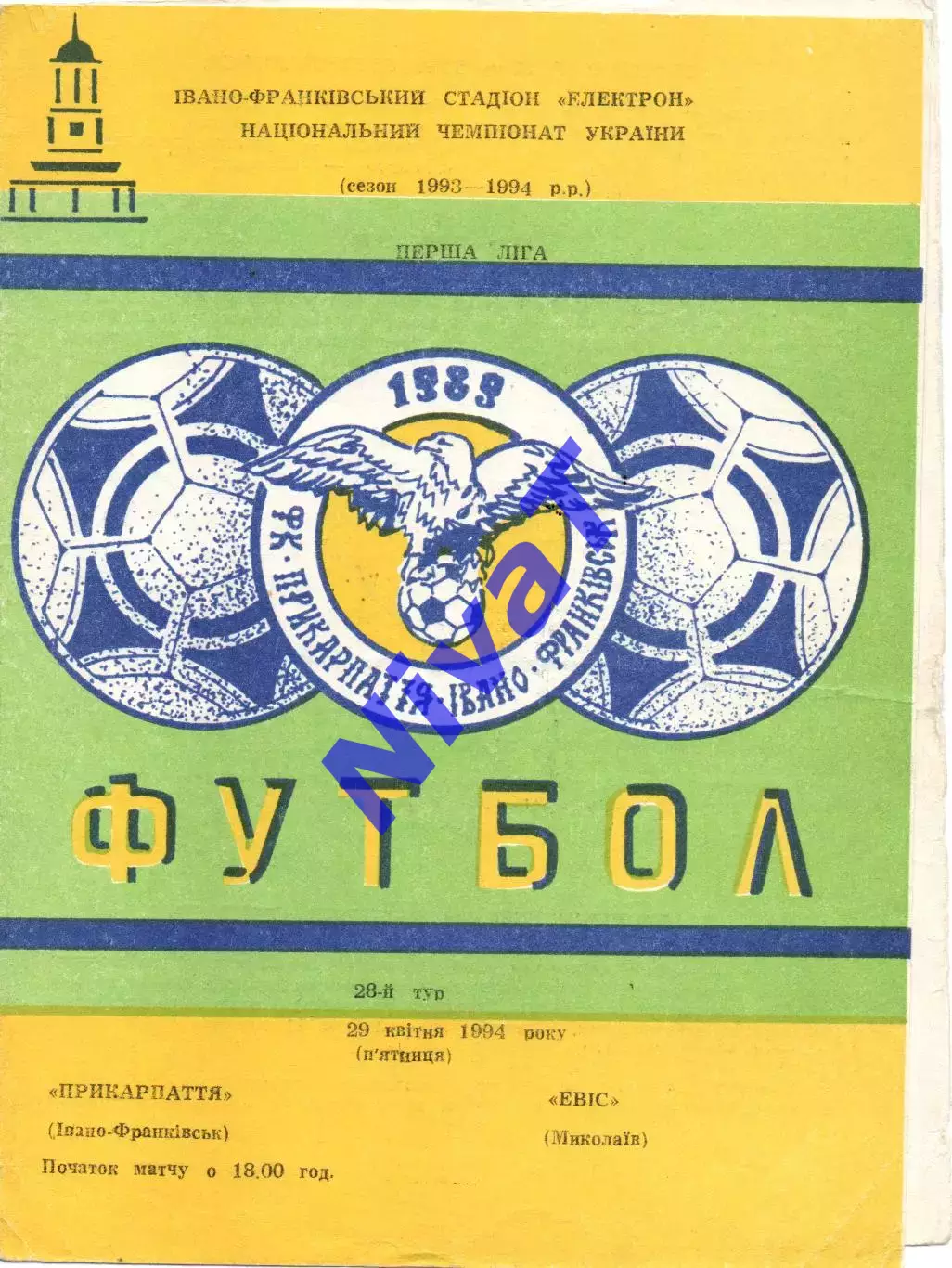 Прикарпаття Івано-Франківськ - Евіс Миколаїв 29.04.1994