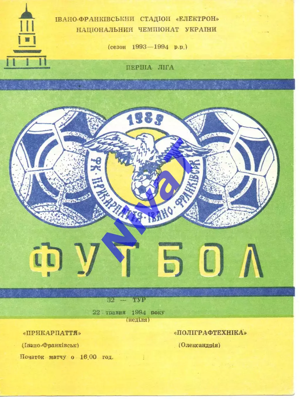 Прикарпаття Івано-Франківськ - Поліграфтехніка Олександрія 22.05.1994