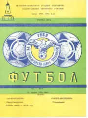 Прикарпаття Івано-Франківськ - Поліграфтехніка Олександрія 22.05.1994