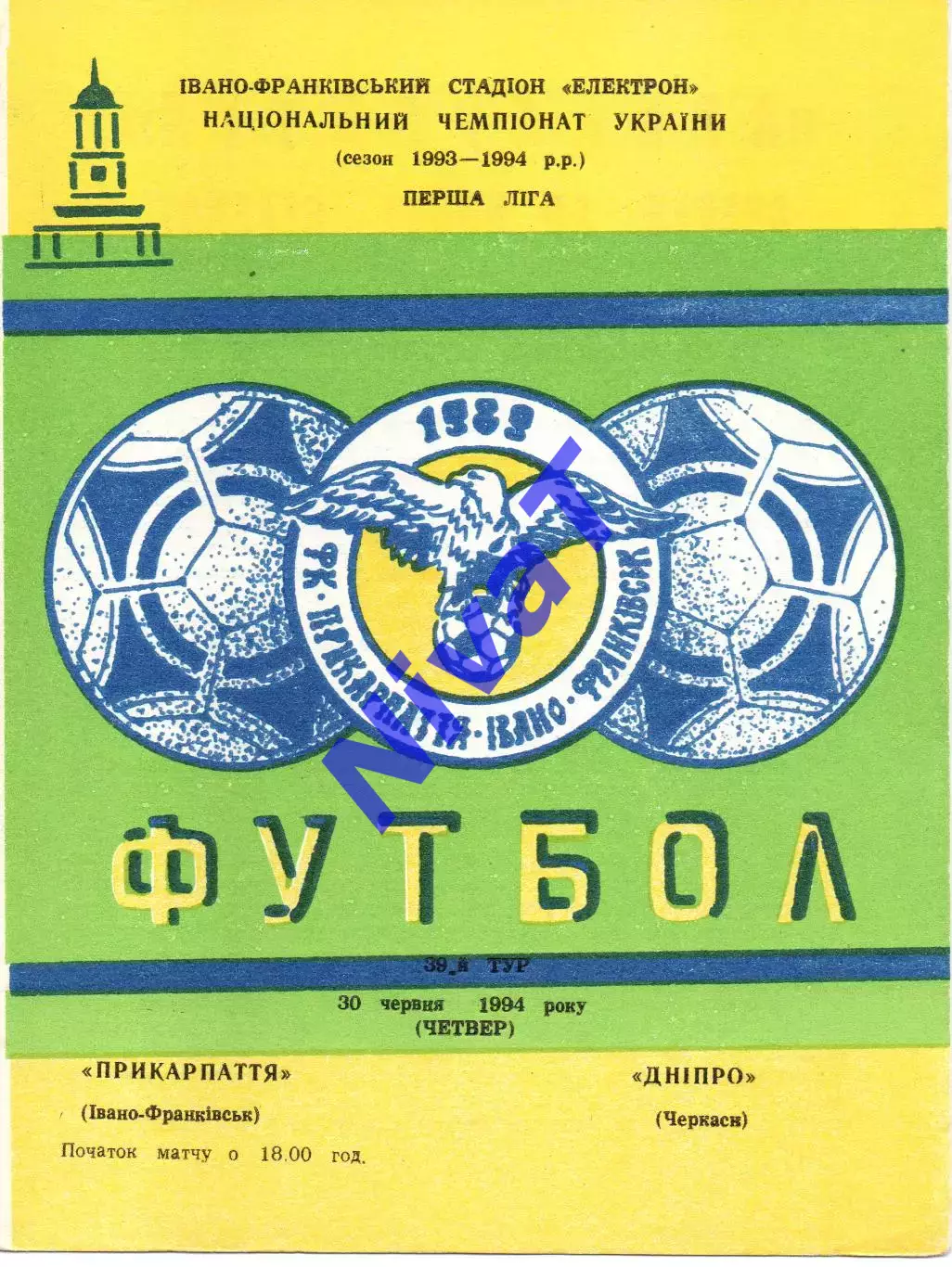 Прикарпаття Івано-Франківськ - Дніпро Черкаси 30.06.1994