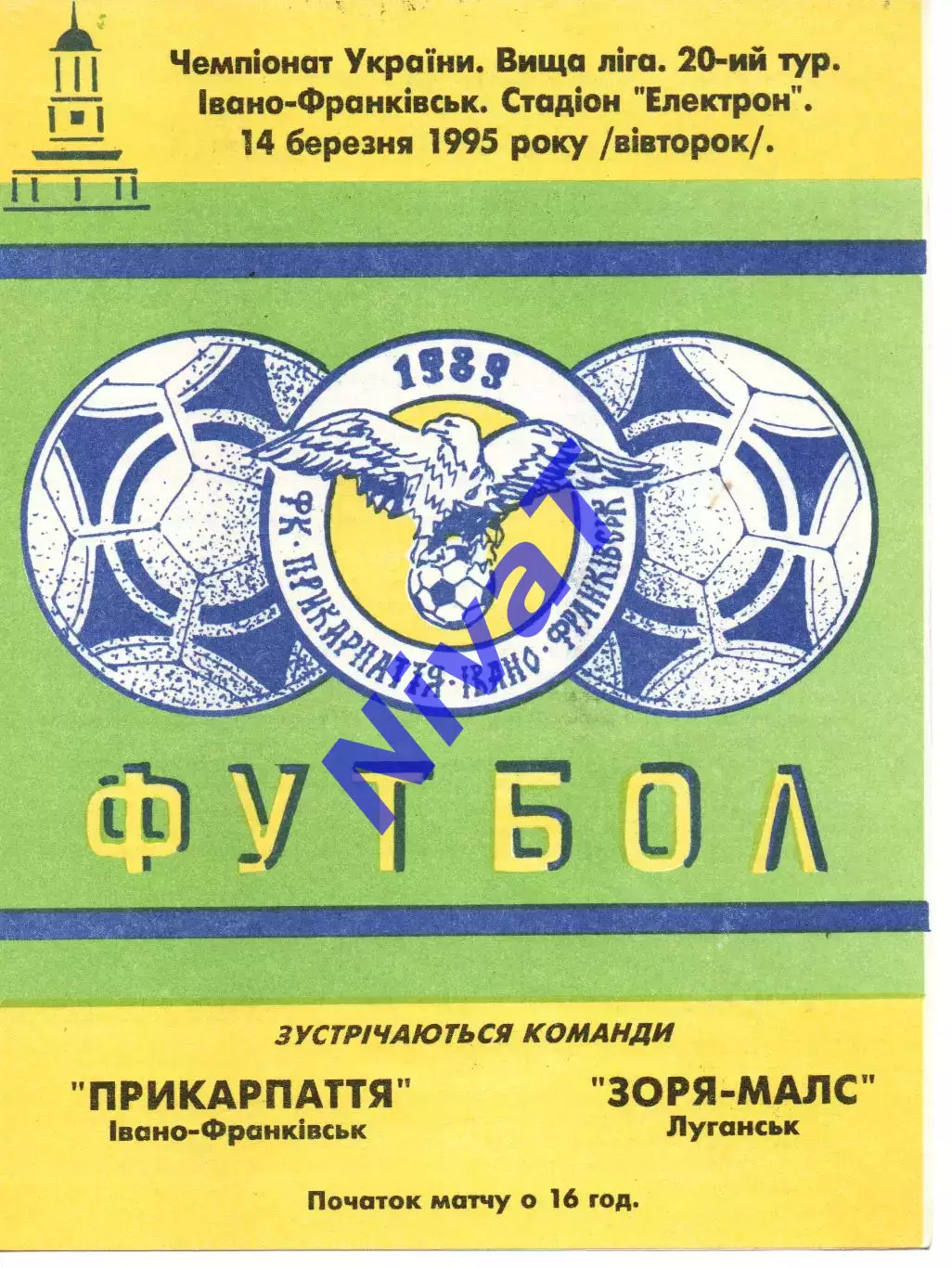 Прикарпаття Івано-Франківськ - Зоря-Малс Луганськ 14.03.1995