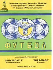 Прикарпаття Івано-Франківськ - Зоря-Малс Луганськ 14.03.1995