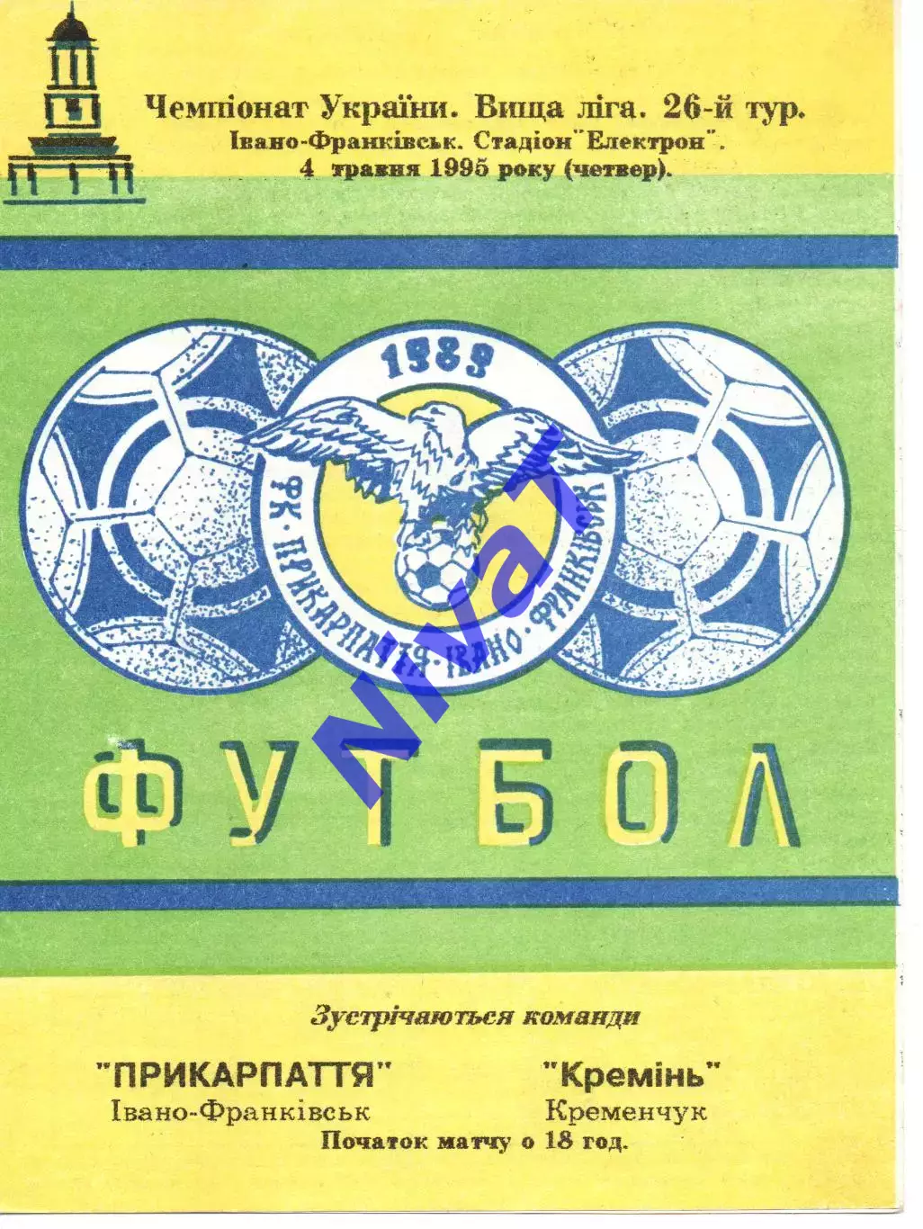 Прикарпаття Івано-Франківськ - Кремінь Кременчук 04.05.1995