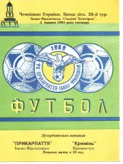 Прикарпаття Івано-Франківськ - Кремінь Кременчук 04.05.1995