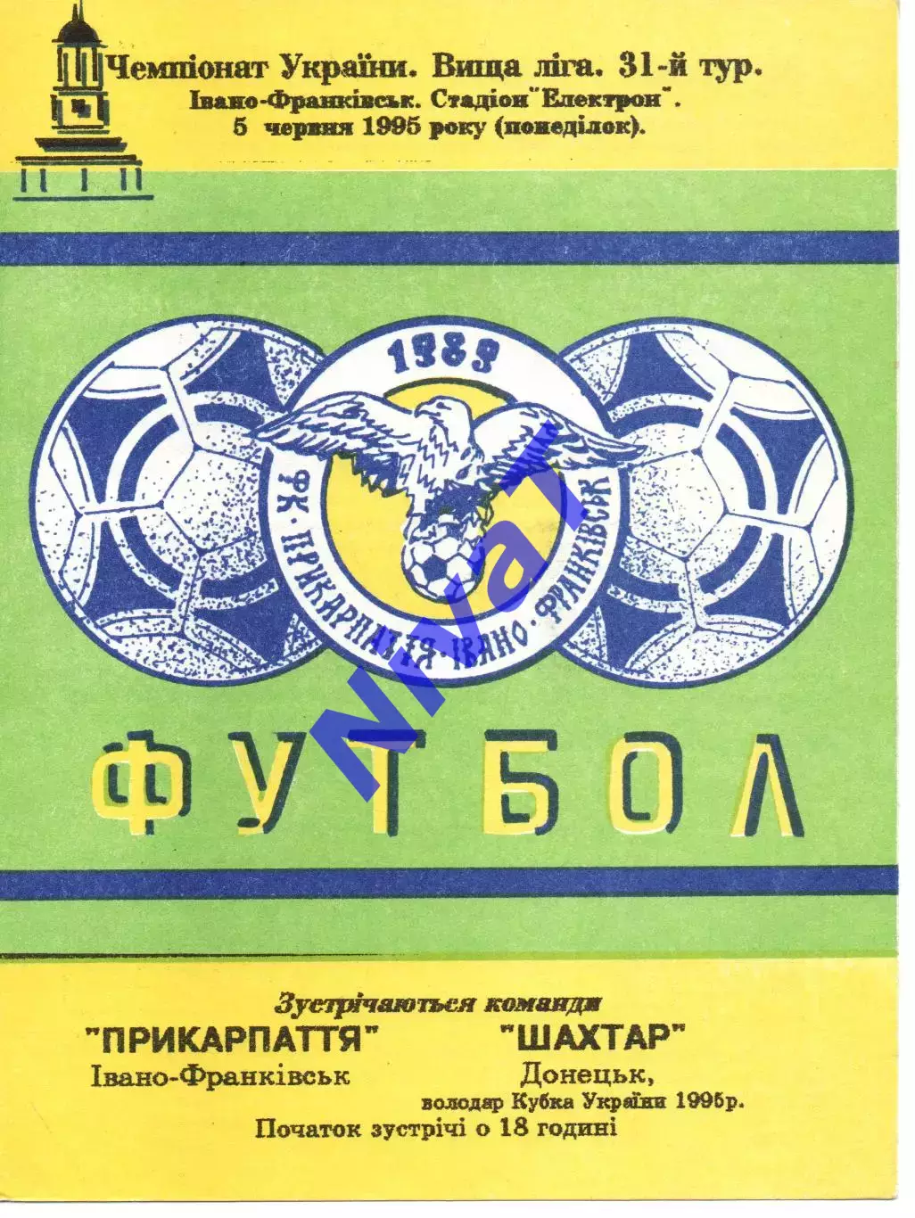 Прикарпаття Івано-Франківськ - Шахтар Донецьк 05.06.1995