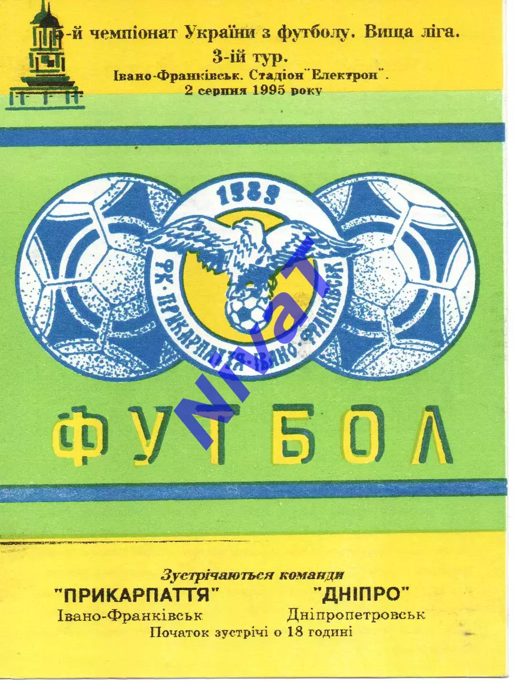 Прикарпаття Івано-Франківськ - Дніпро Дніпропетровськ 02.08.1995