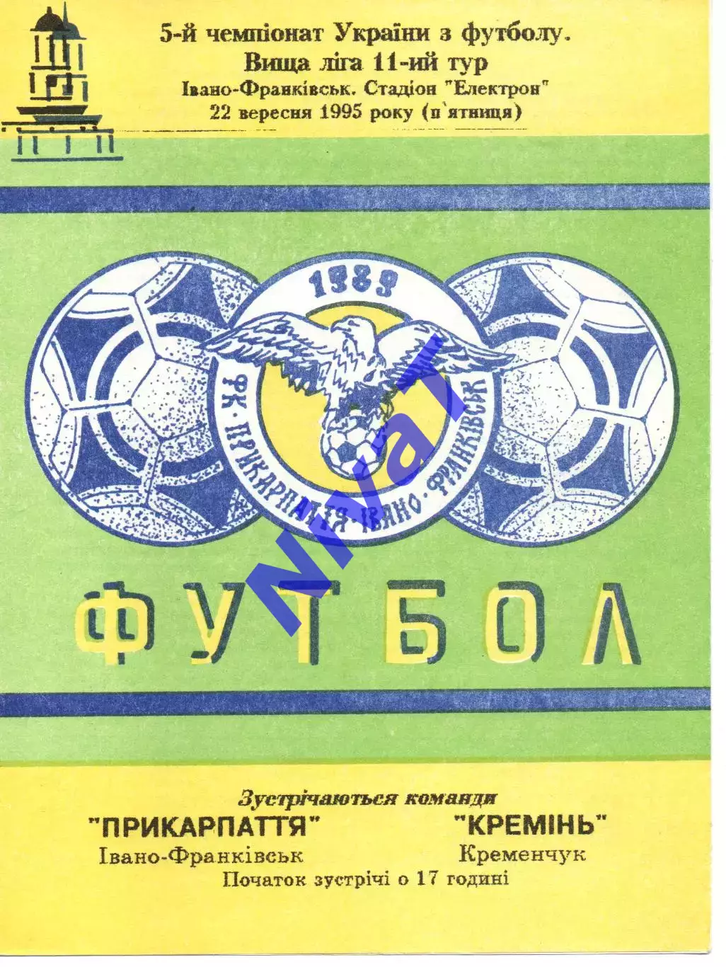 Прикарпаття Івано-Франківськ - Кремінь Кременчук 22.09.1995