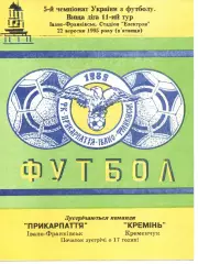 Прикарпаття Івано-Франківськ - Кремінь Кременчук 22.09.1995